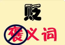 貶義詞形容詞大全