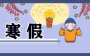 小學生一年級寒假100字日記范文