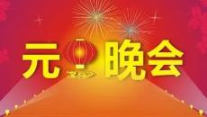 元旦晚會主持詞開場白