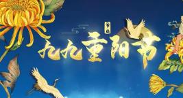 重陽節晚會主持詞精選