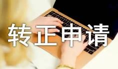 優秀學生入團轉正申請書范文