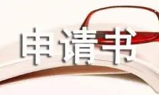 大學生獎學金申請書最新范文
