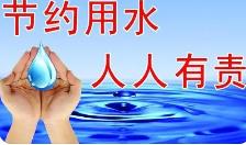 節水宣傳標語中英文大全