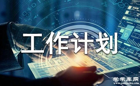 最新下半年發展計劃及工作思路10篇