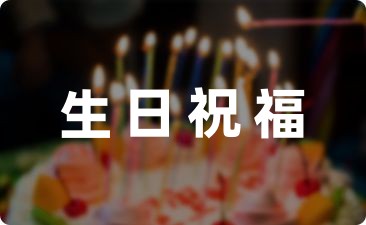 生日祝福特別文案摘錄21條