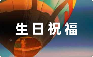 對男士的生日祝福語(匯集26條)