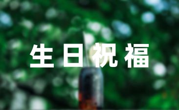 生日祝福語男性25條