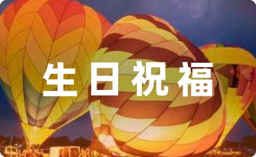 小學生生日祝福語簡短精辟19句