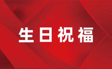 生日祝福語幼兒園48句