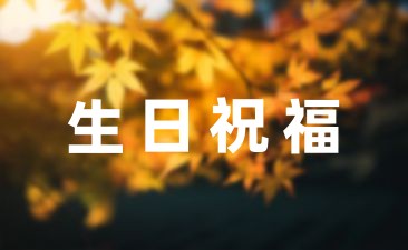 創意幽默生日祝福語簡短摘抄35句