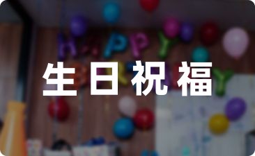 祝妹妹生日快樂的文案收藏