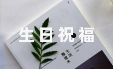 浪漫的生日祝福語簡短獨特(摘抄53條)