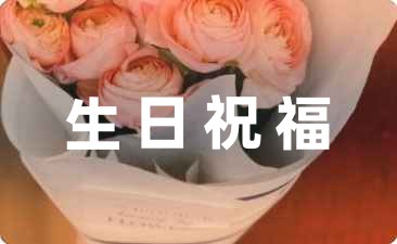 生日祝福語簡短獨特爺爺短句