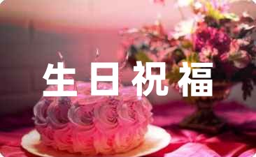 給閨蜜的溫馨生日祝福語(匯總48句)