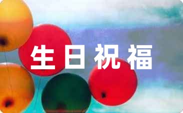 朋友生日祝福語女性短句子58條