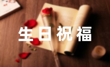 感謝朋友的生日祝福語(精選35句)