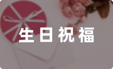朋友66歲生日祝福語簡短獨特(摘抄22條)