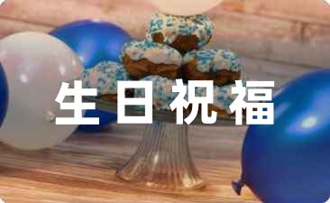 生日祝福語朋友短信22句
