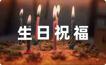 女性朋友生日祝福的句子精選47句