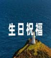 發給老師生日祝福語61條
