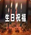 給女同學生日祝福語簡短錦集65句