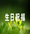 祝福閨蜜生日快樂的朋友圈文案精選26句