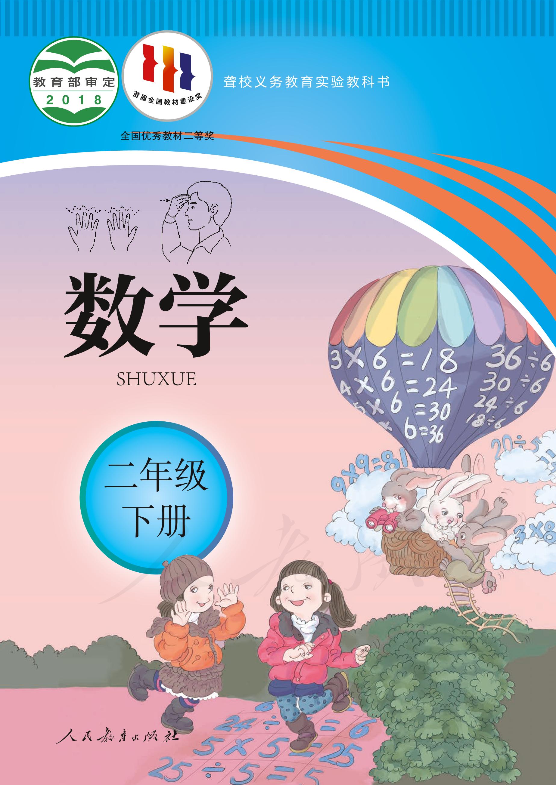 聾校義務教育實驗教科書數學二年級下冊電子課本PDF高清下載