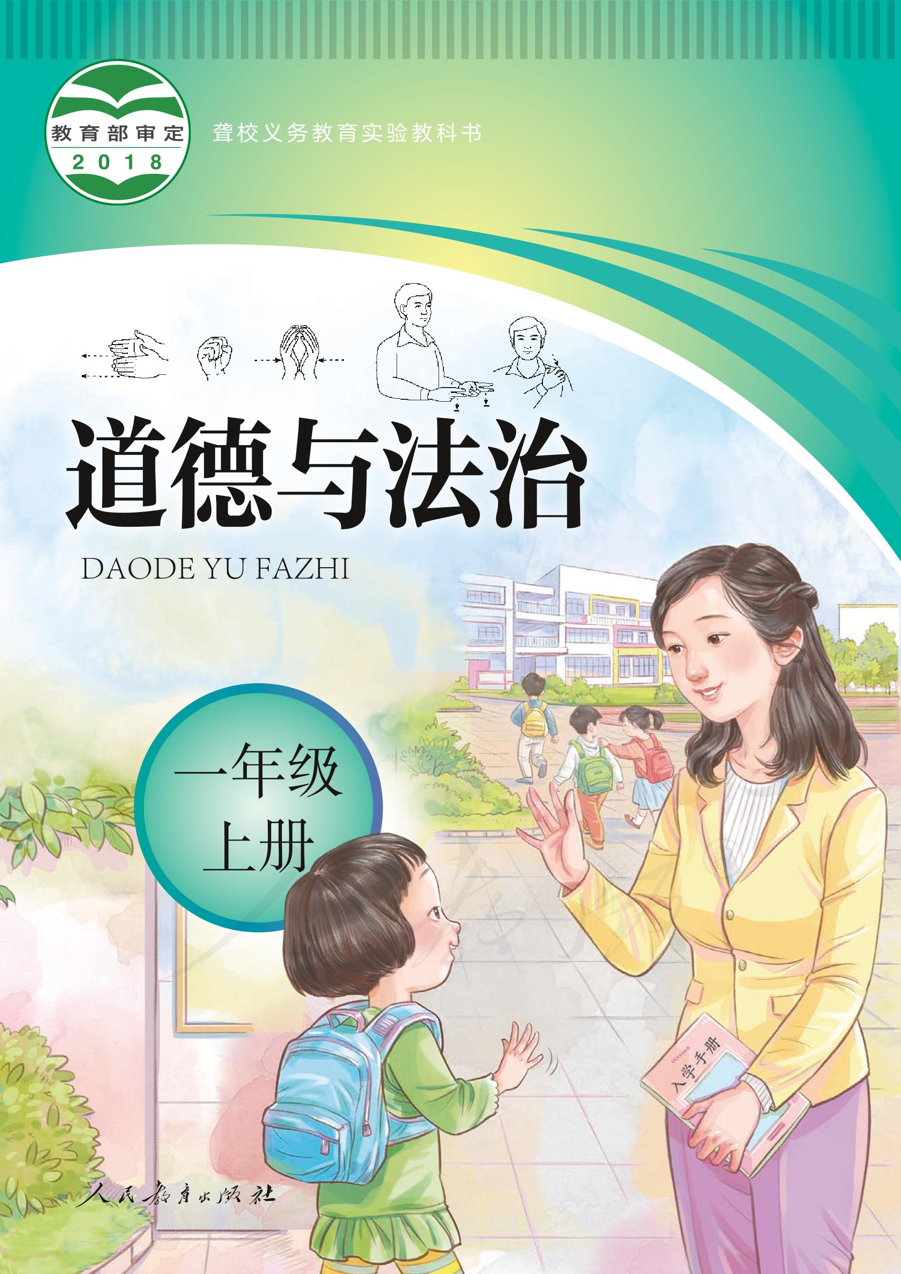聾校義務教育實驗教科書道德與法治一年級上冊電子課本PDF高清下載