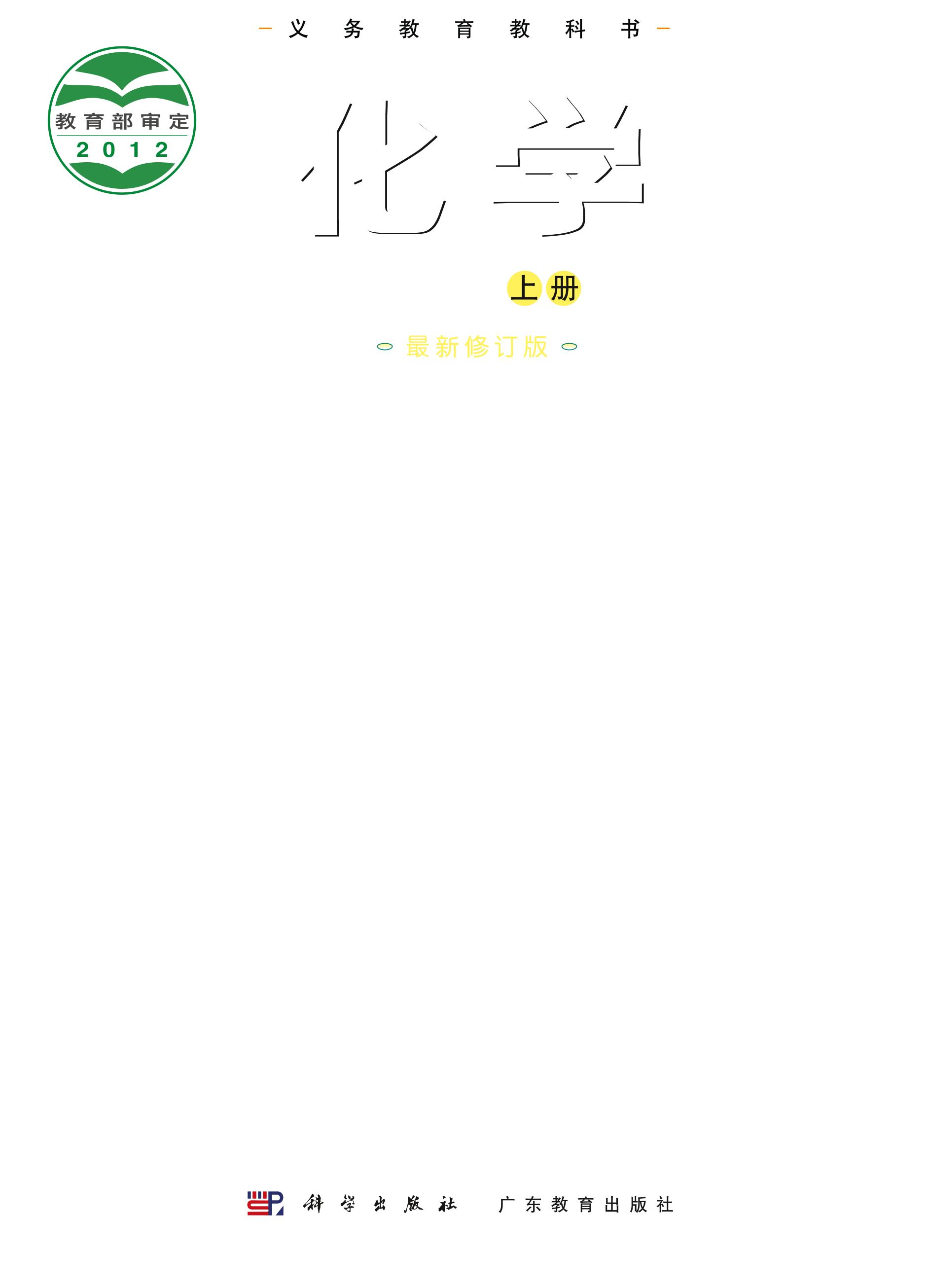 義務教育教科書·化學九年級上冊電子課本（科學粵教版）PDF高清下載