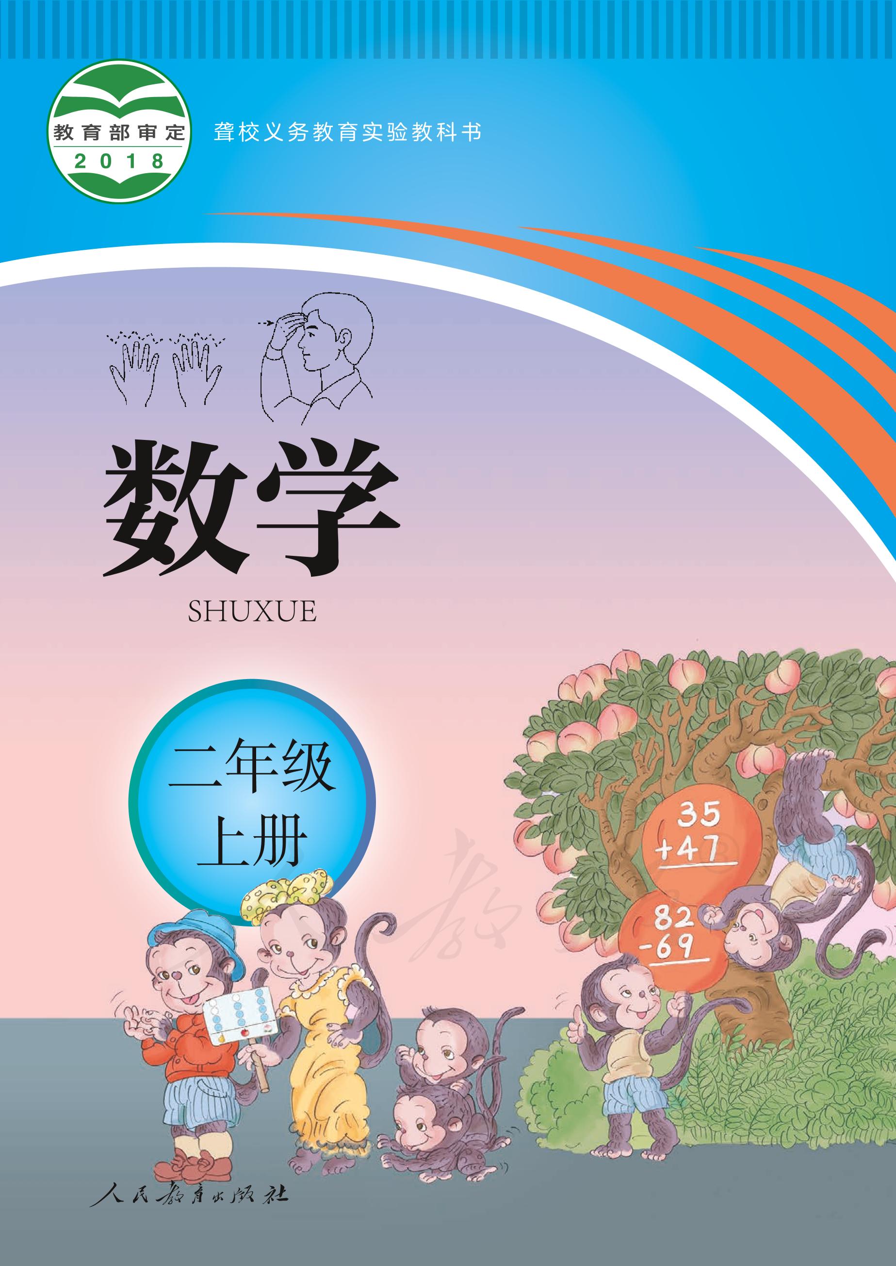 聾校義務教育實驗教科書數學二年級上冊電子課本PDF高清下載