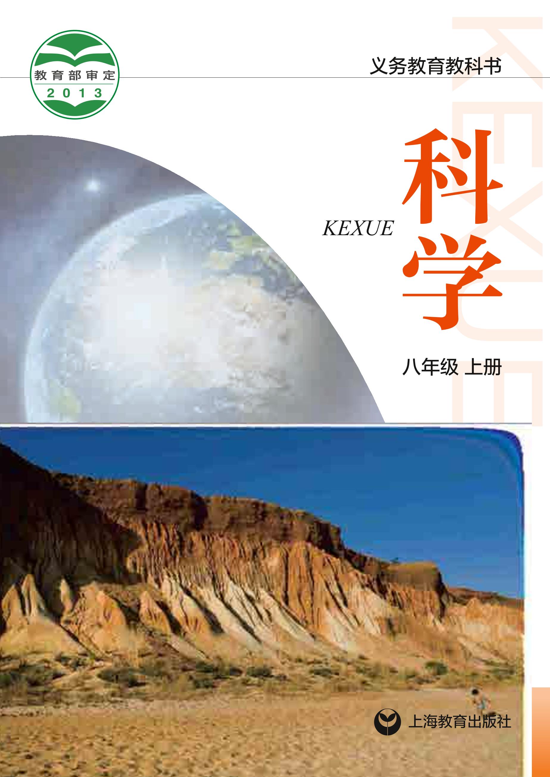 義務教育教科書·科學八年級上冊電子課本（滬教版）PDF高清下載
