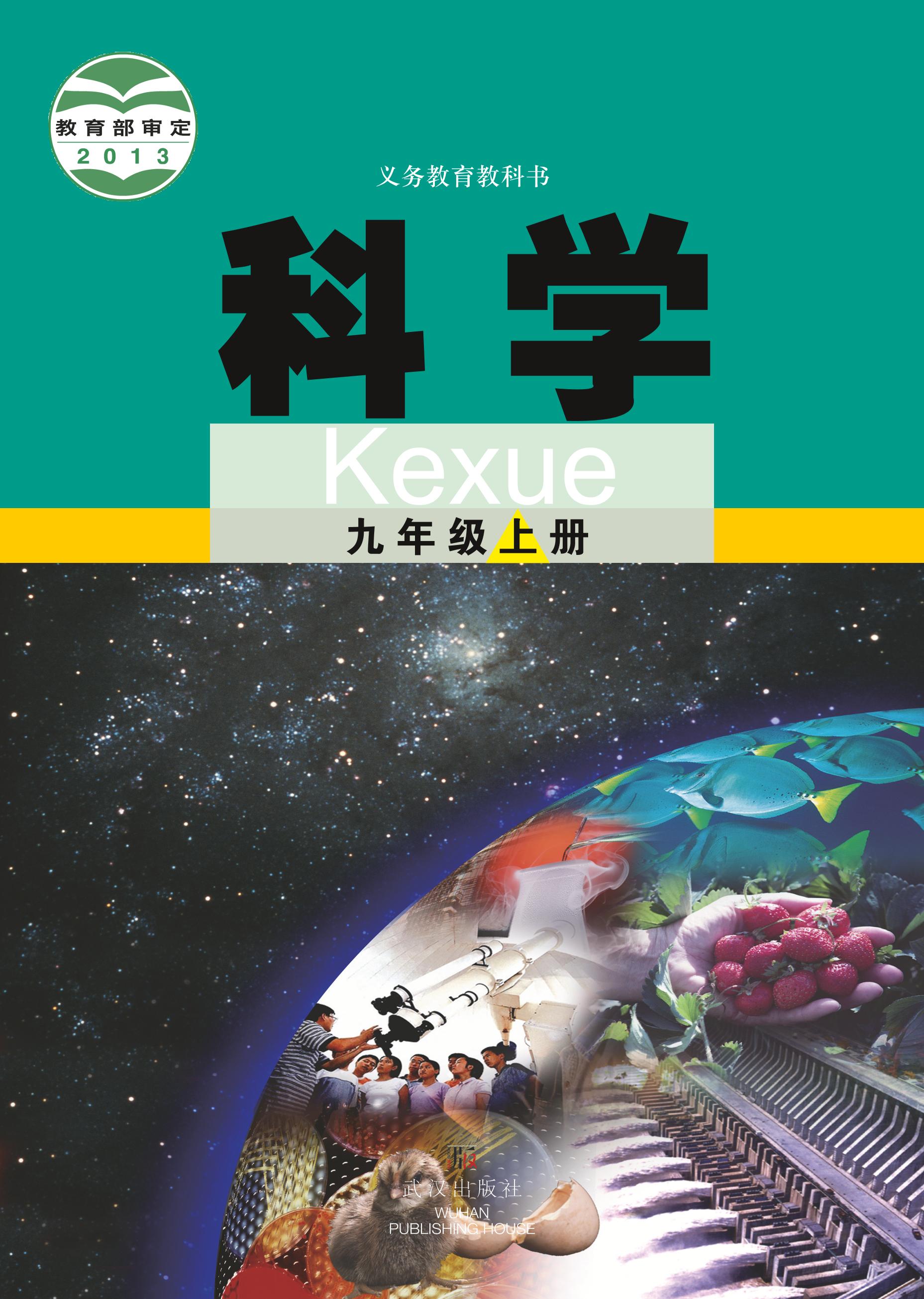 義務教育教科書·科學九年級上冊電子課本（武漢版）PDF高清下載