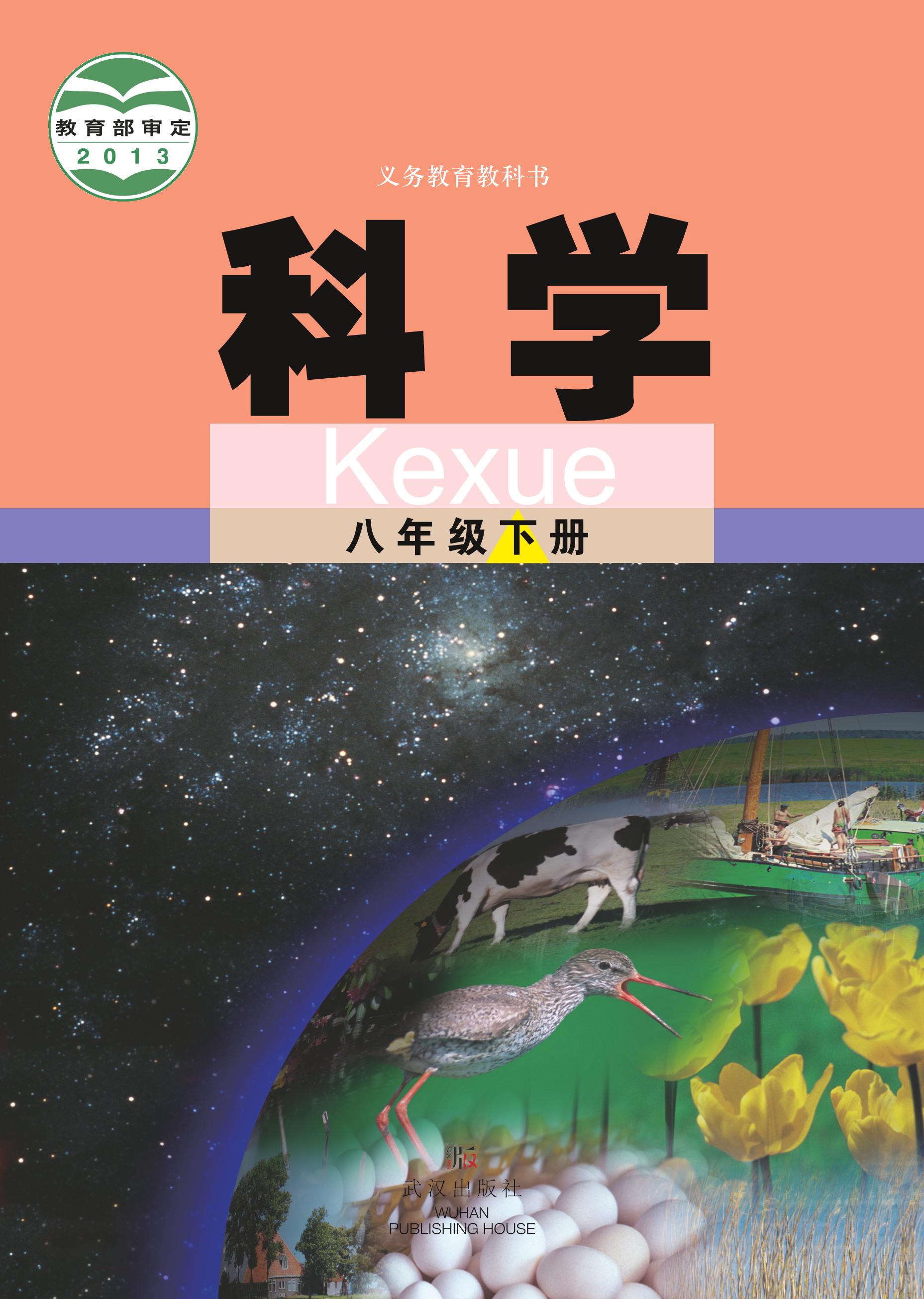 義務教育教科書·科學八年級下冊電子課本（武漢版）PDF高清下載