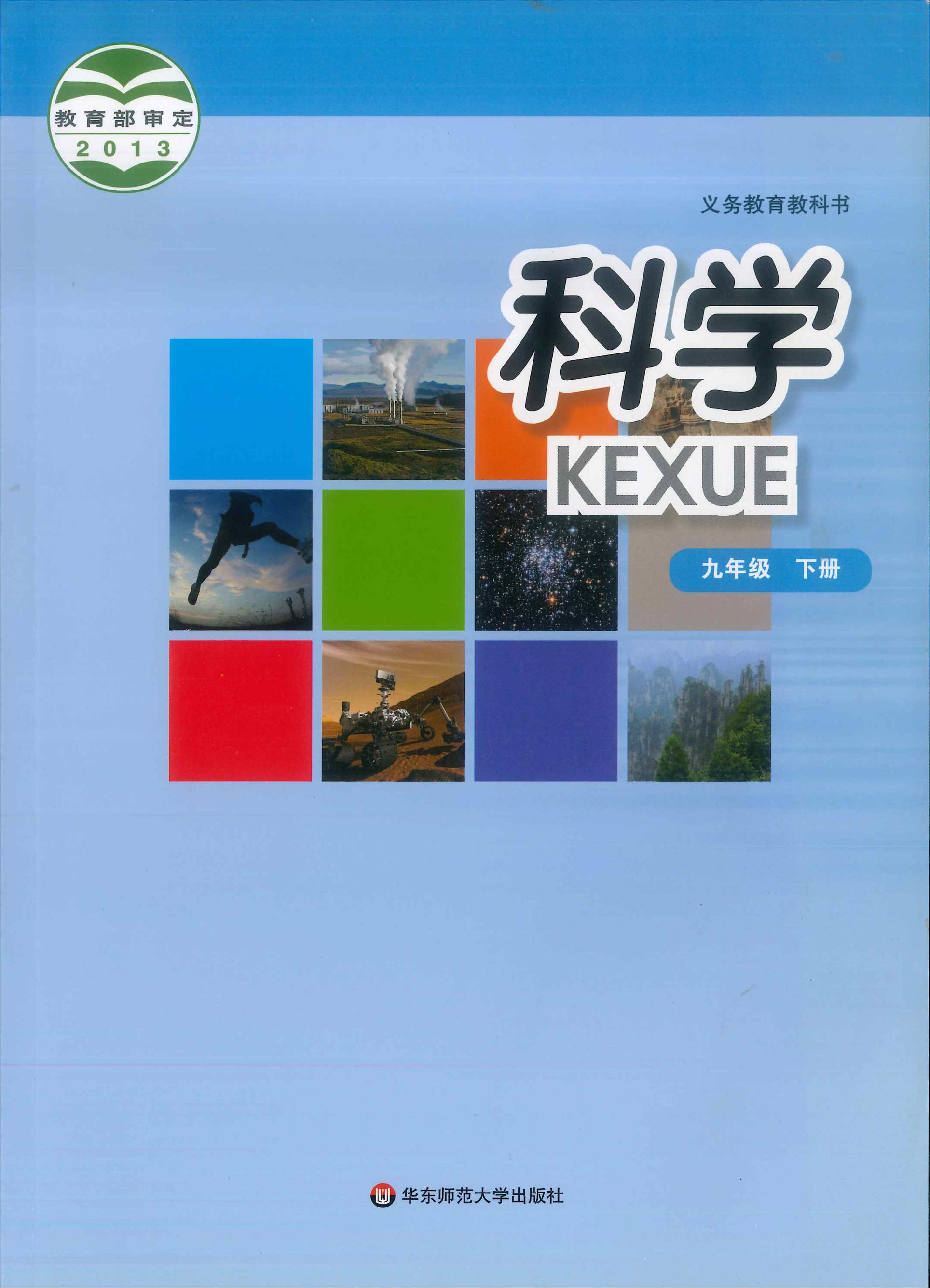 義務教育教科書·科學九年級下冊電子課本（華東師大版）PDF高清下載