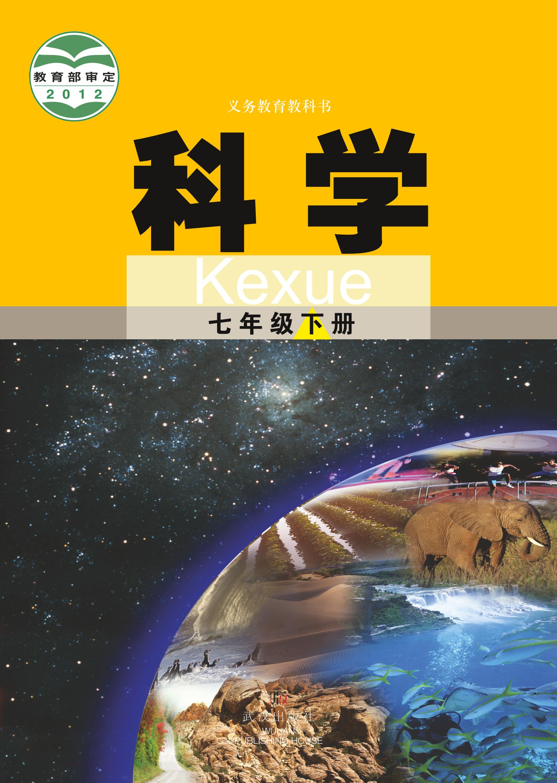 義務教育教科書·科學七年級下冊電子課本（武漢版）PDF高清下載