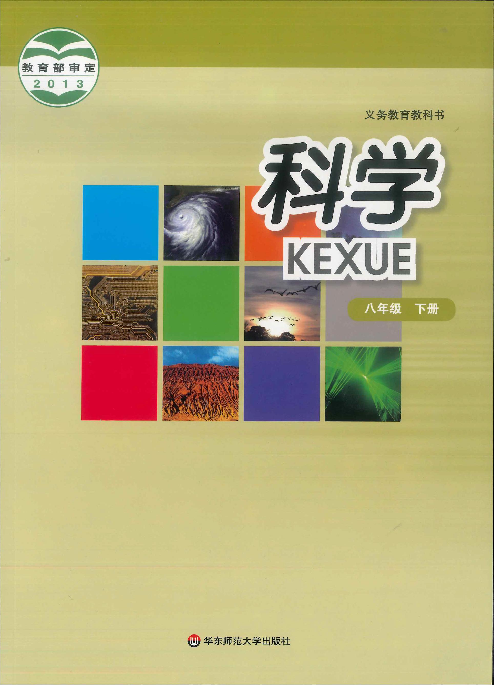 義務教育教科書·科學八年級下冊電子課本（華東師大版）PDF高清下載
