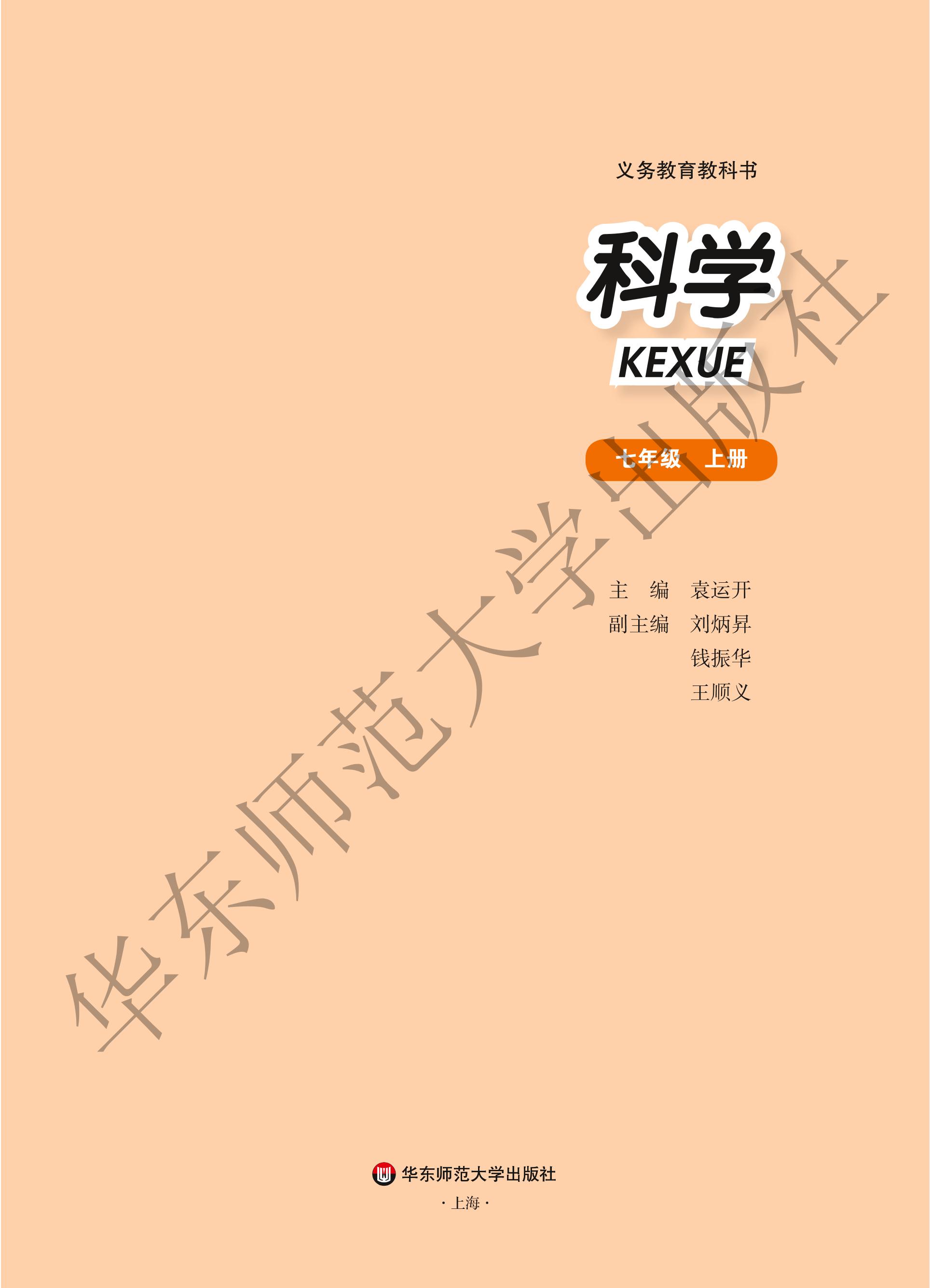 義務教育教科書·科學七年級上冊電子課本（華東師大版）PDF高清下載