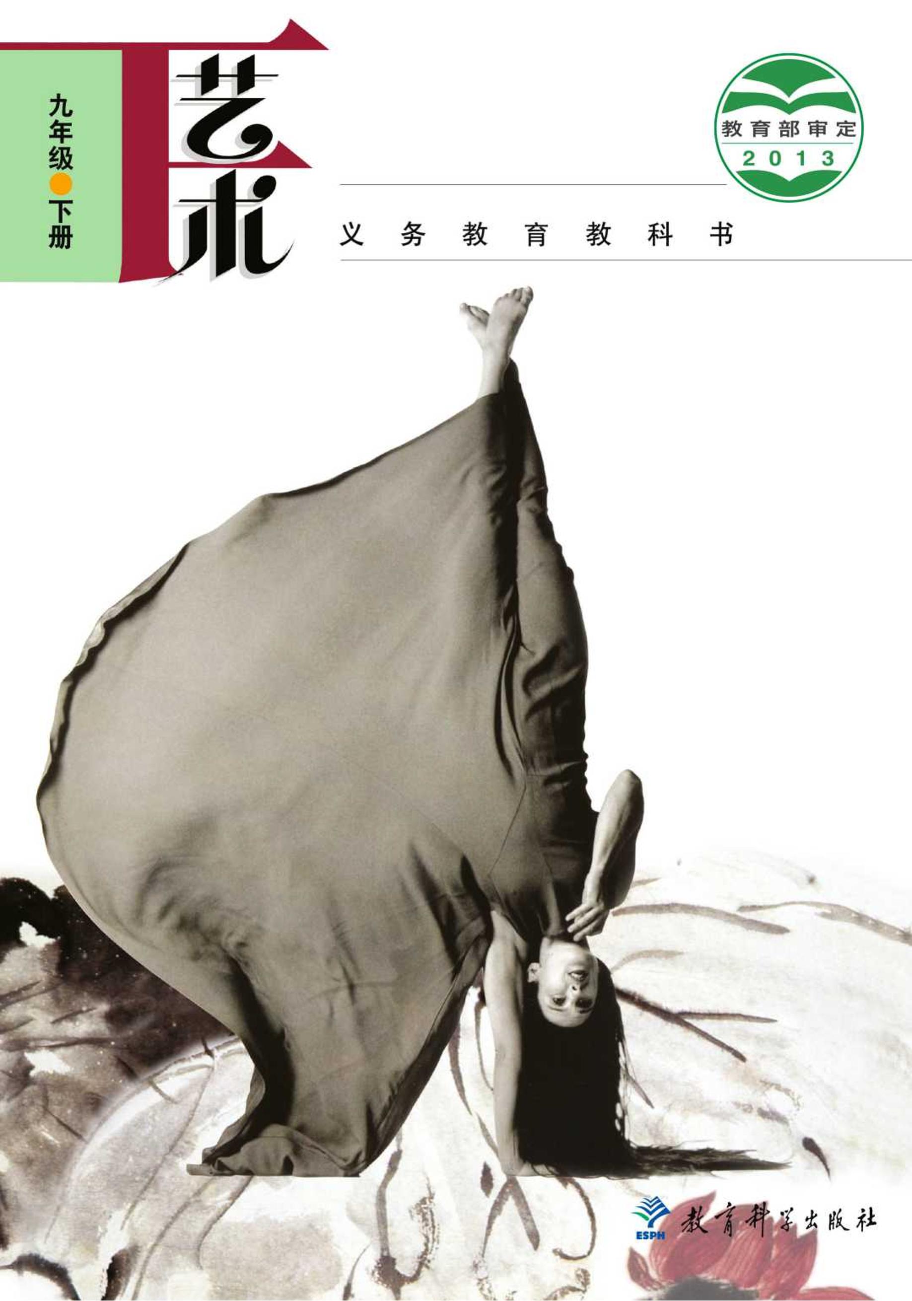 義務教育教科書·藝術九年級下冊電子課本（教科版）PDF高清下載