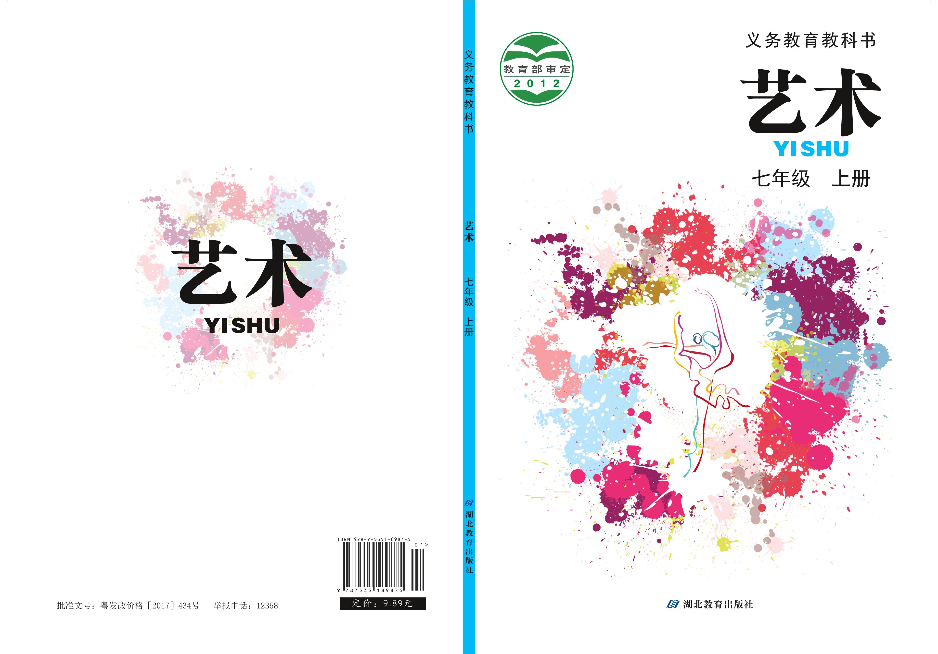 義務教育教科書·藝術七年級上冊電子課本（鄂教版）PDF高清下載