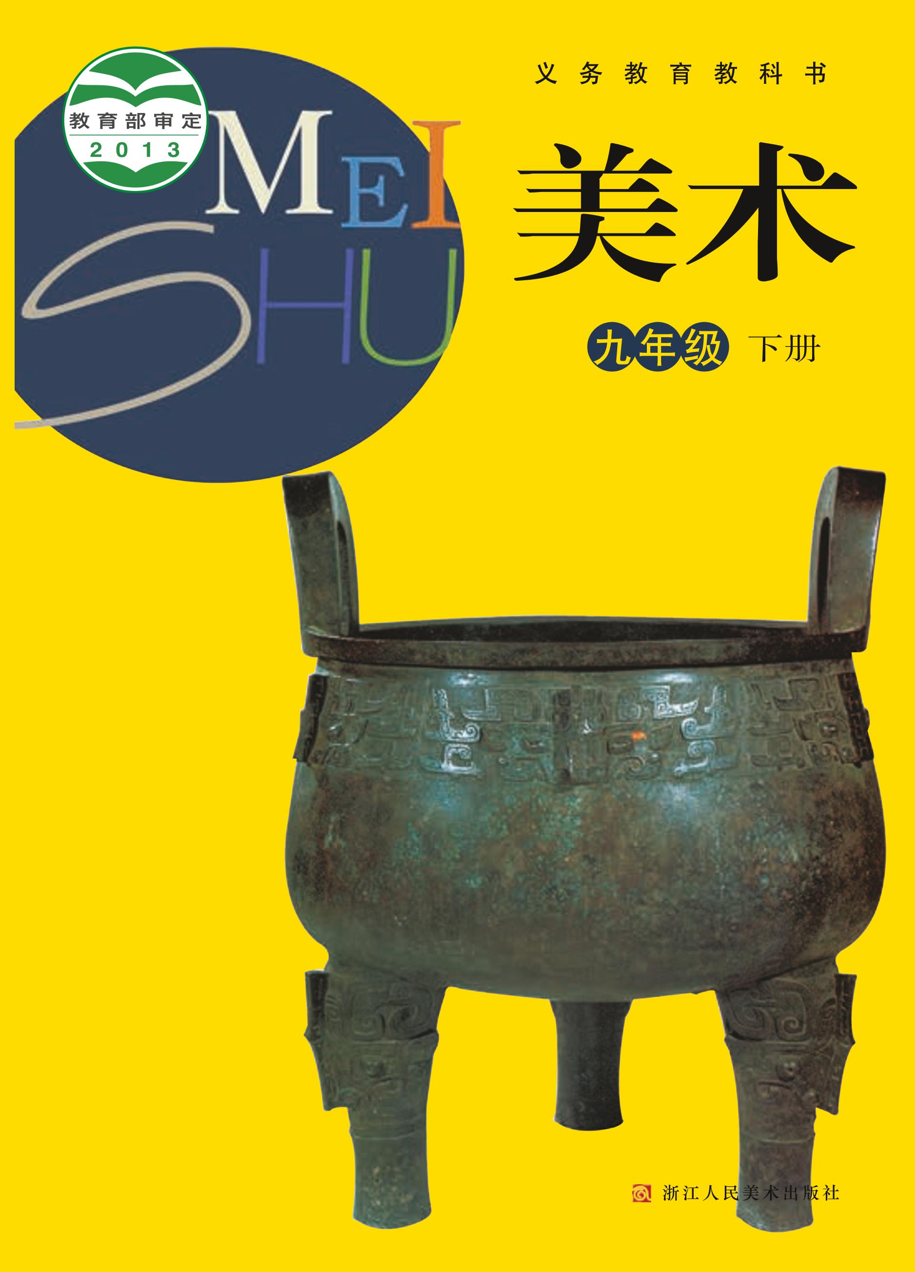 義務教育教科書·美術九年級下冊電子課本（浙人美版）PDF高清下載