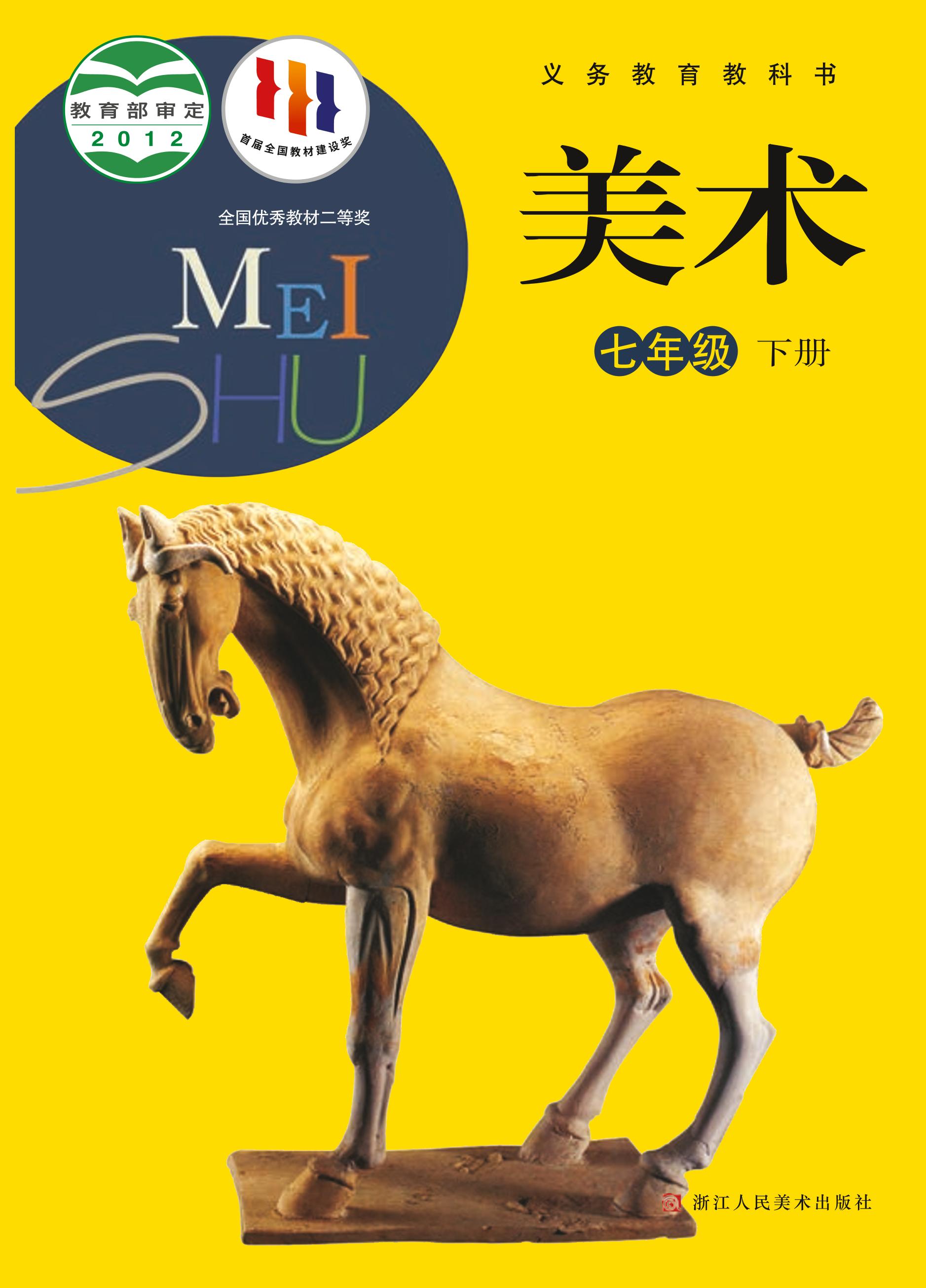 義務教育教科書·美術七年級下冊電子課本（浙人美版）PDF高清下載