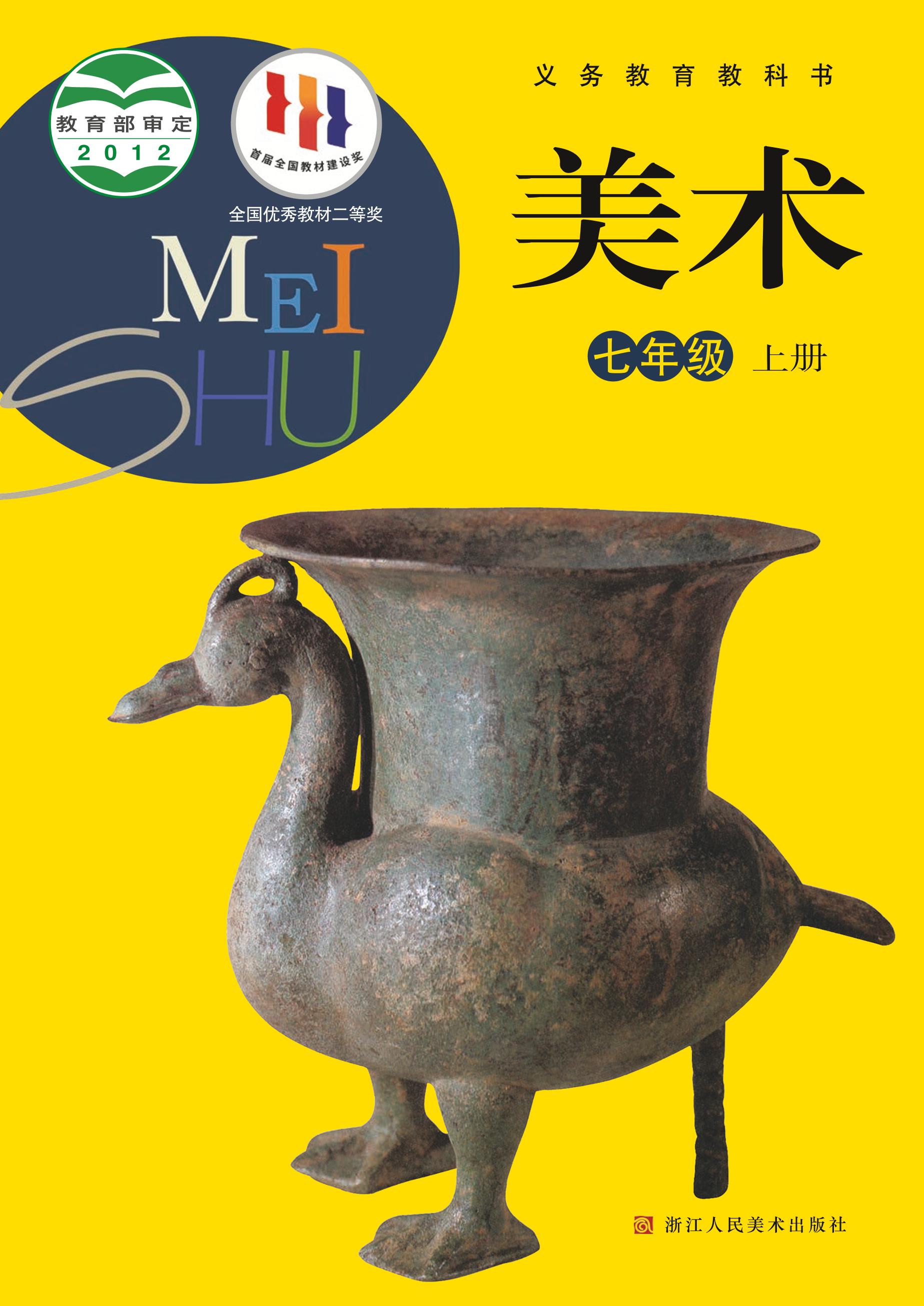 義務教育教科書·美術七年級上冊電子課本（浙人美版）PDF高清下載