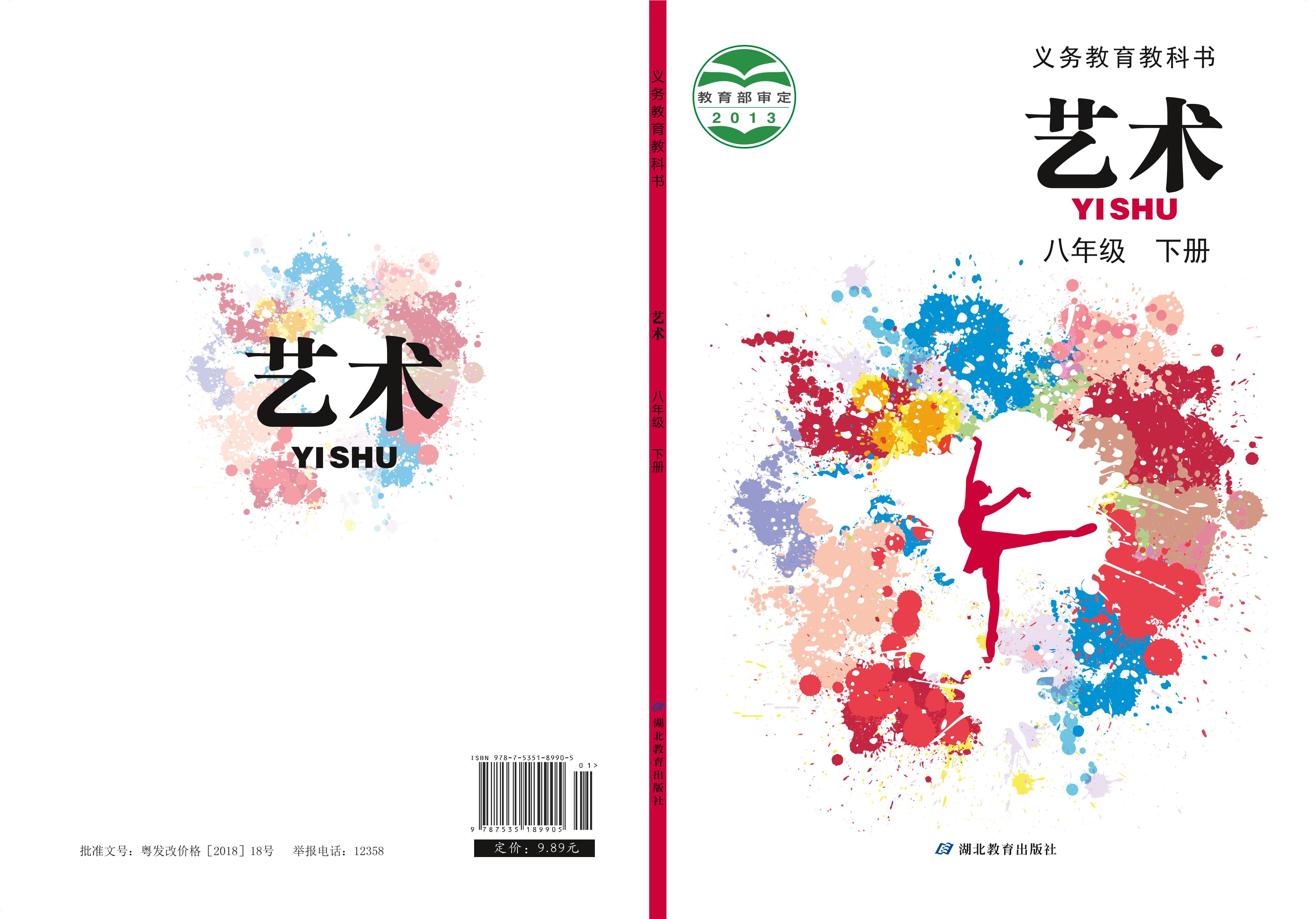 義務教育教科書·藝術八年級下冊電子課本（鄂教版）PDF高清下載