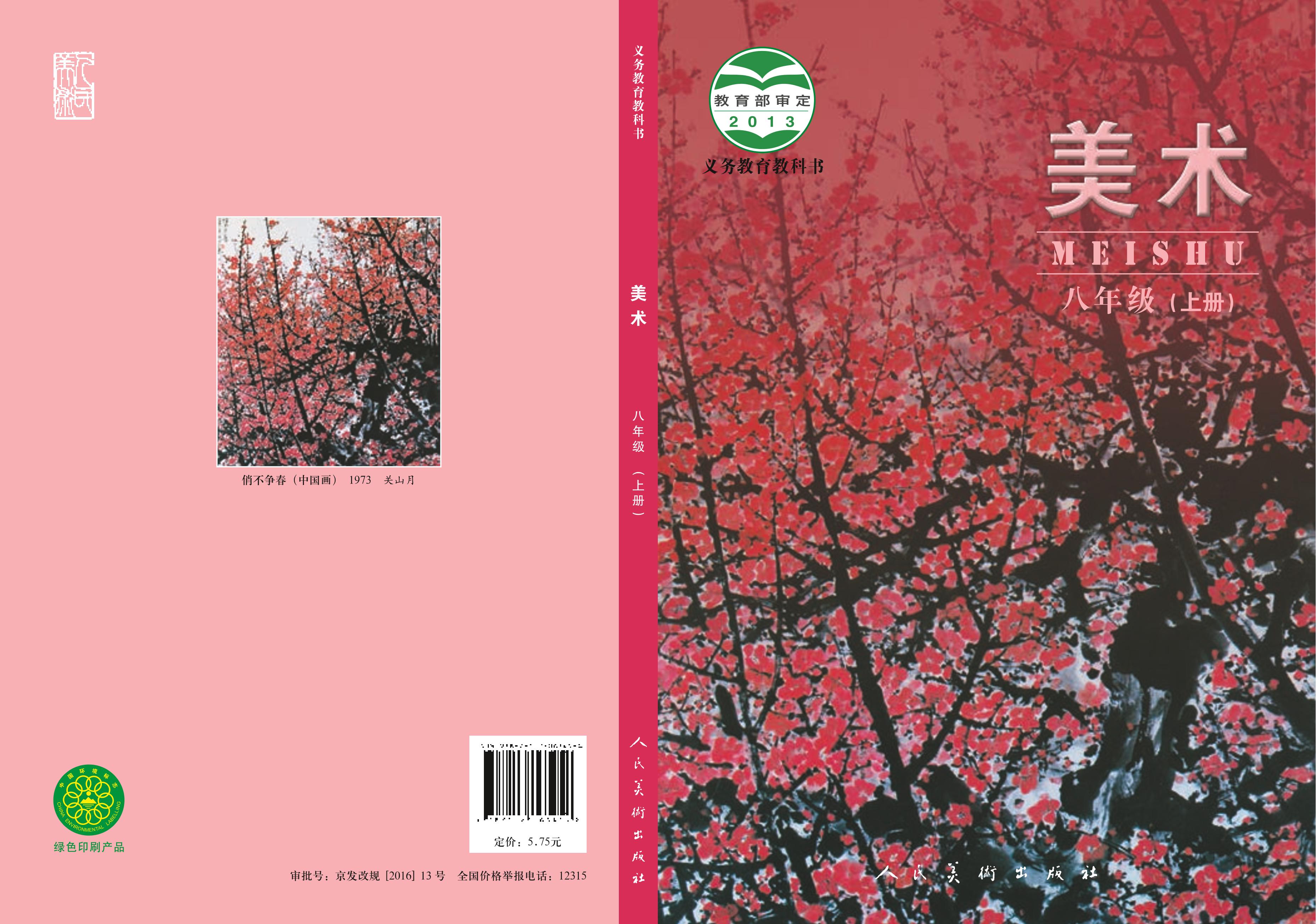 義務教育教科書·美術八年級上冊電子課本（人美版（主編：楊力））PDF高清下載