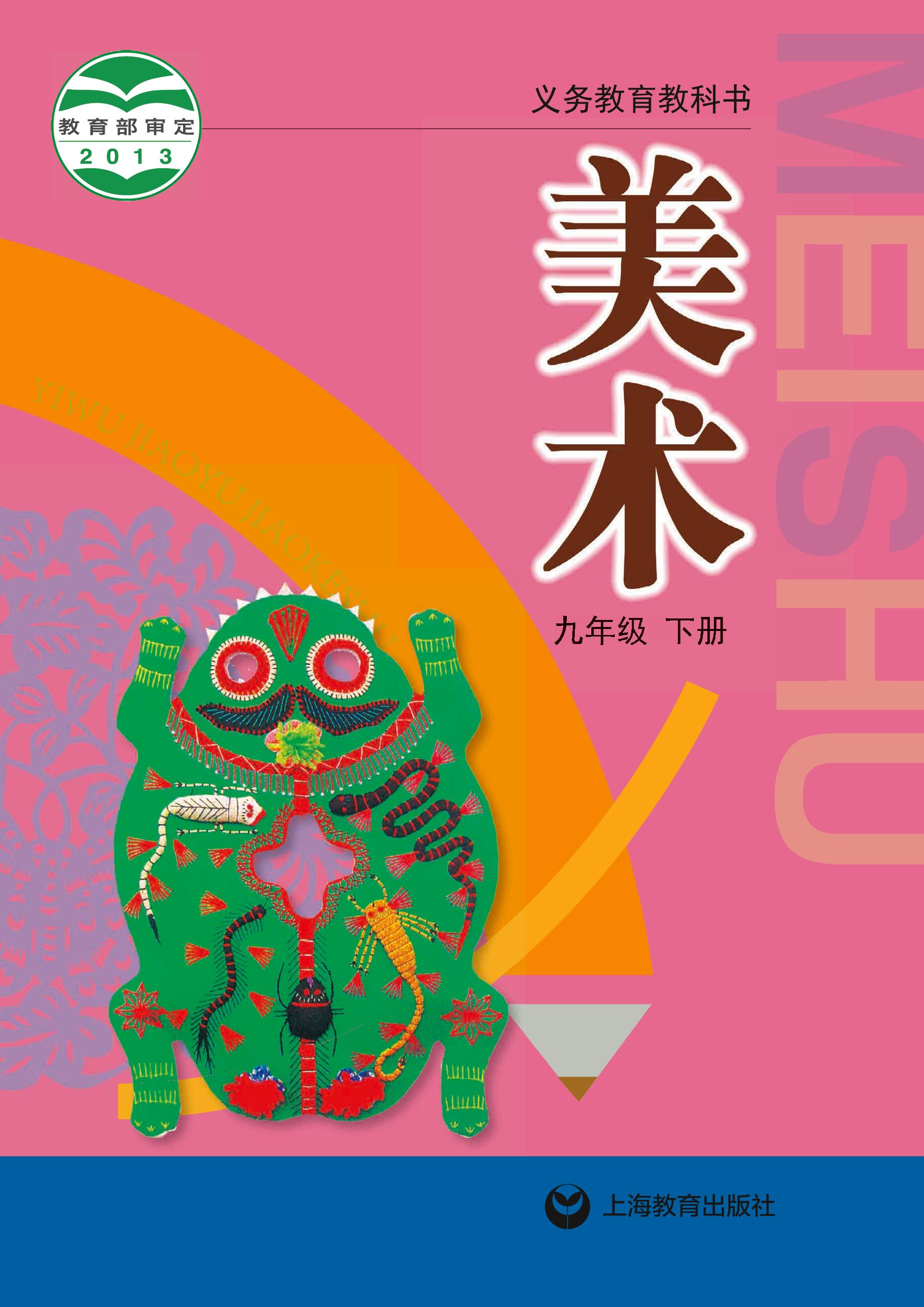 義務教育教科書·美術九年級下冊電子課本（滬教版）PDF高清下載