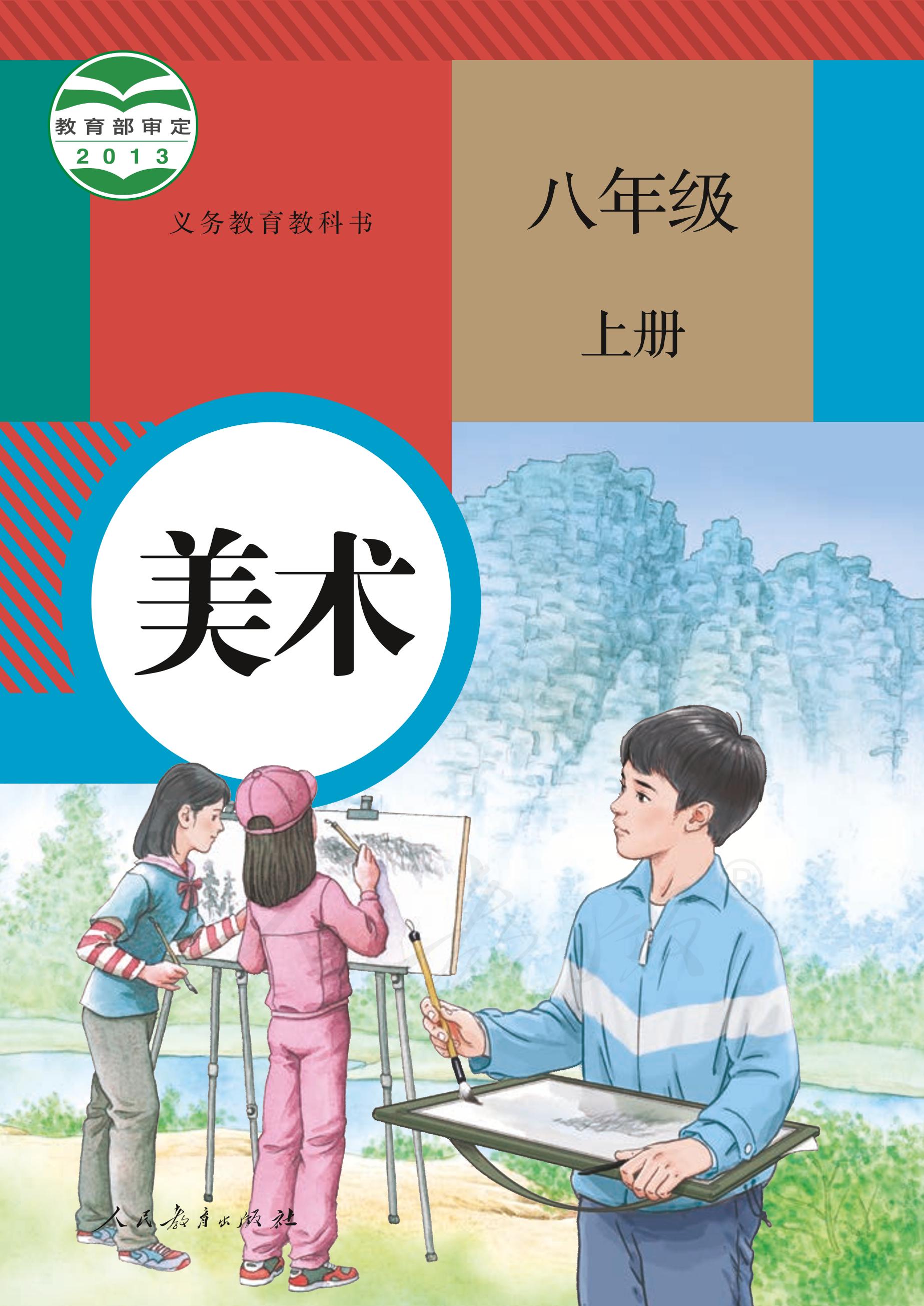 義務教育教科書·美術八年級上冊電子課本（人教版）PDF高清下載