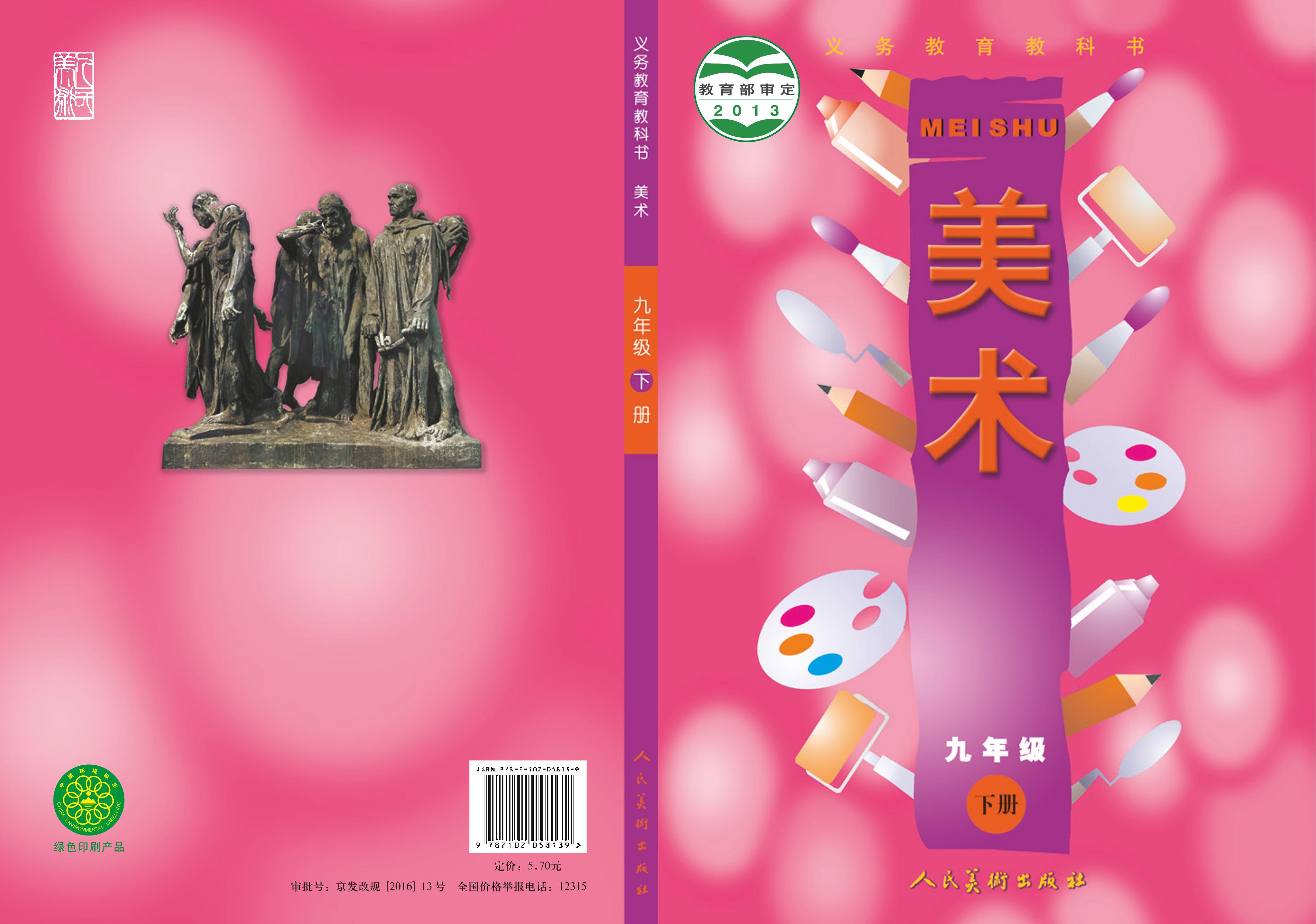 義務教育教科書·美術九年級下冊電子課本（人美版（主編：常銳倫&歐京海））PDF高清下載
