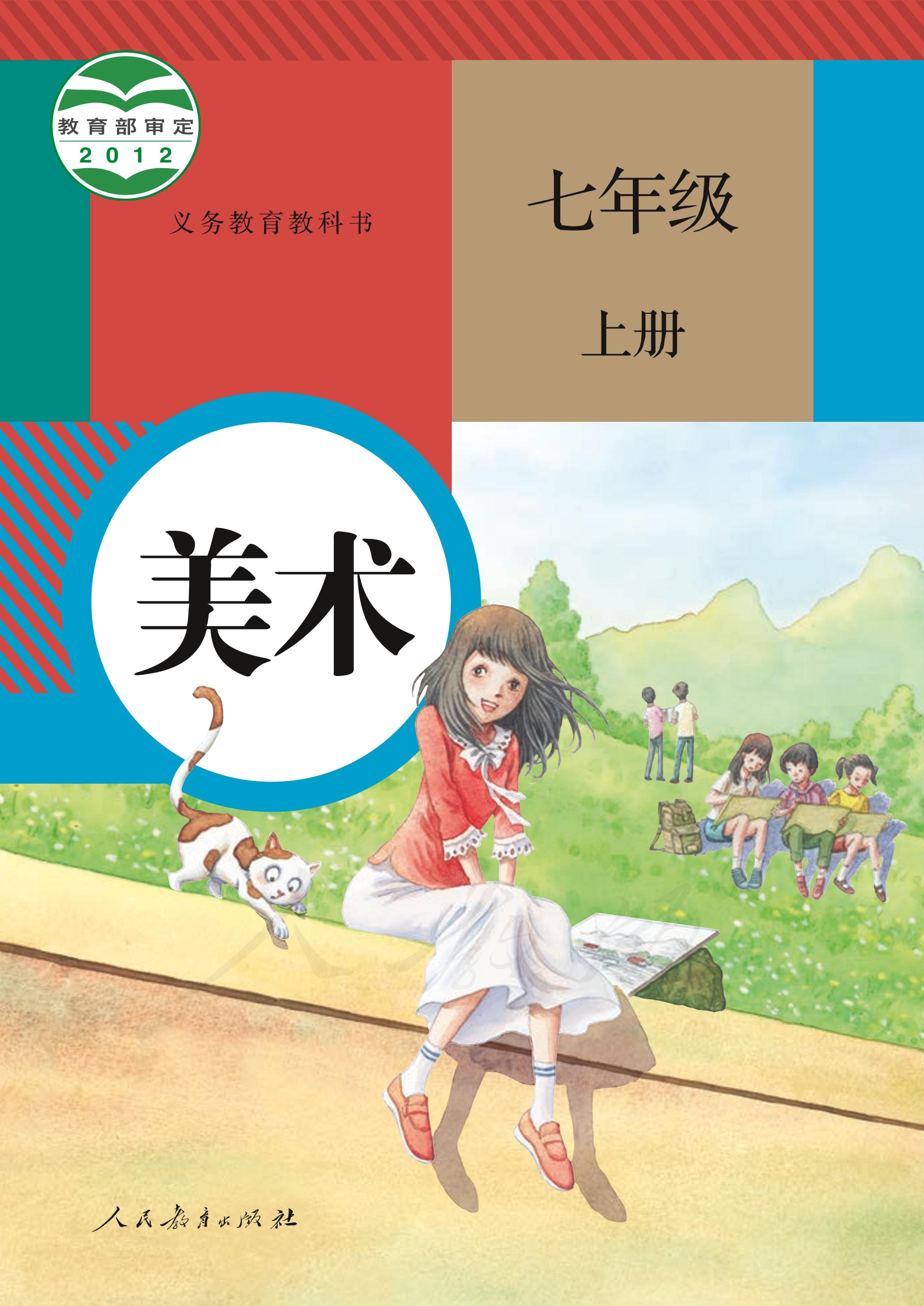 義務教育教科書·美術七年級上冊電子課本（人教版）PDF高清下載