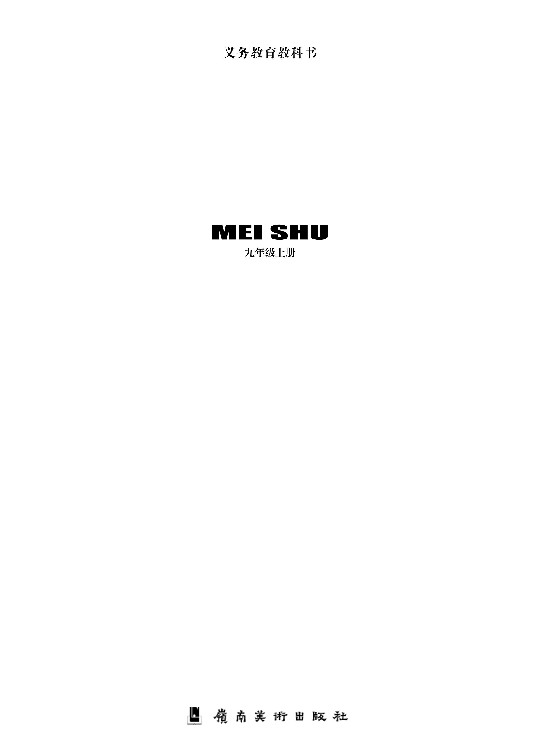 義務教育教科書·美術九年級上冊電子課本（嶺南美版）PDF高清下載