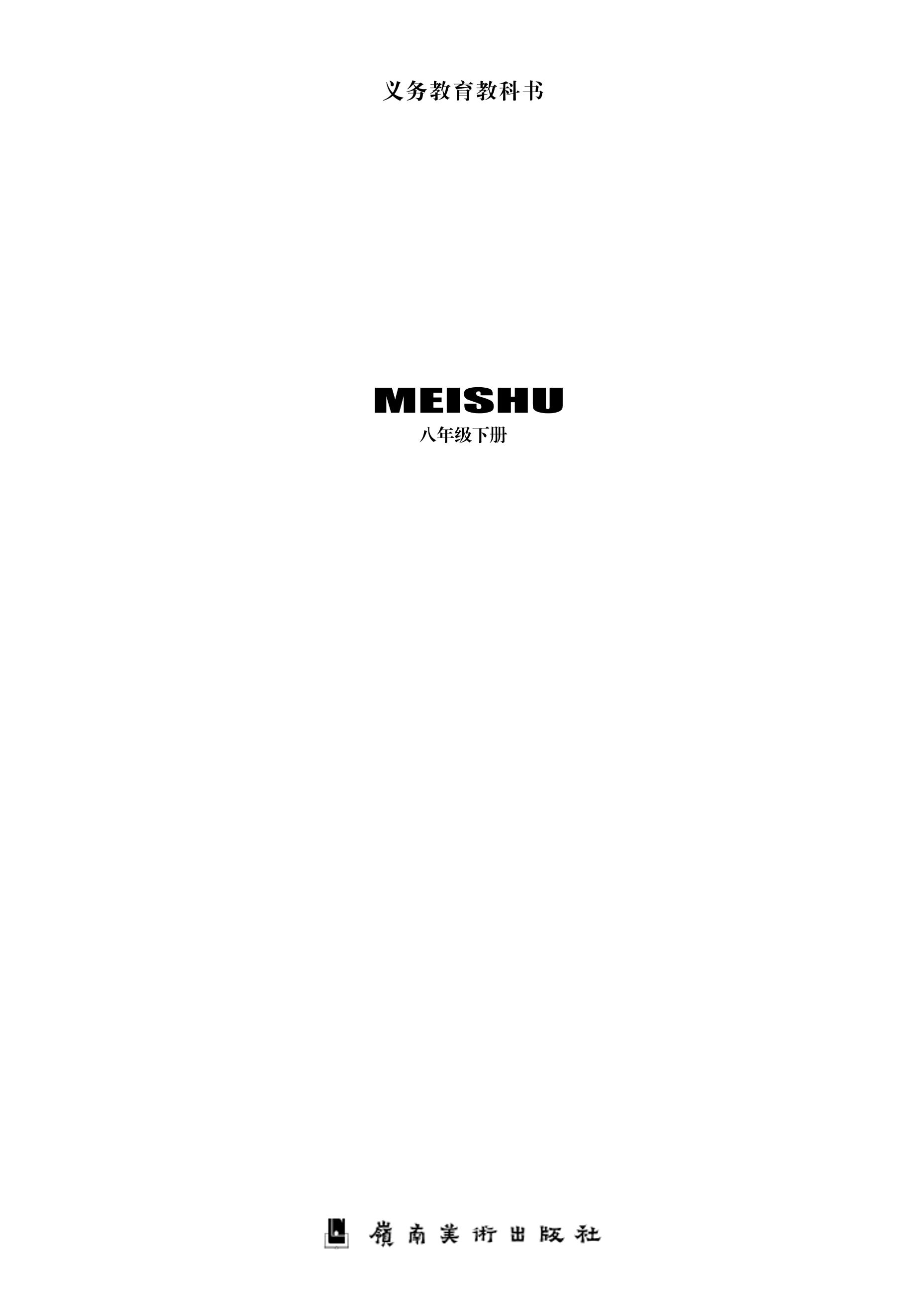 義務教育教科書·美術八年級下冊電子課本（嶺南美版）PDF高清下載